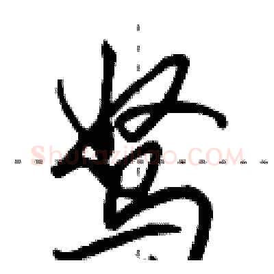 驽硬笔行书写法,摘自田英章硬笔书法字帖