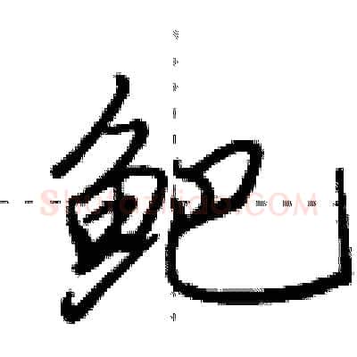 鲃硬笔行书写法,摘自田英章硬笔书法字帖