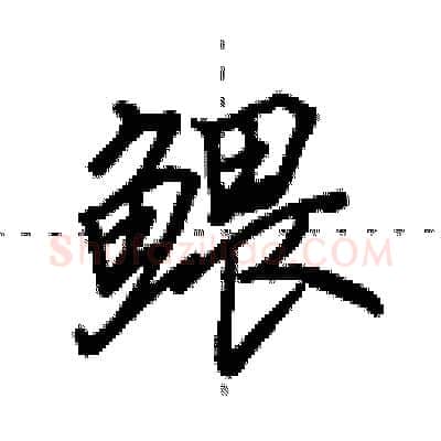 鳂硬笔行书写法,摘自田英章硬笔书法字帖