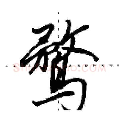 鹜硬笔行书写法,摘自田英章硬笔书法字帖
