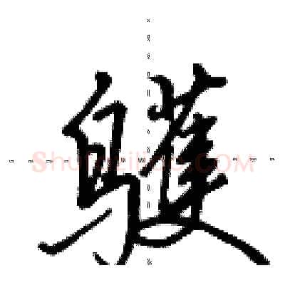 鹱硬笔行书写法,摘自田英章硬笔书法字帖