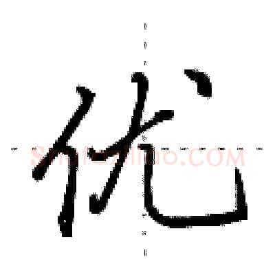 优硬笔行书写法,摘自田英章硬笔书法字帖