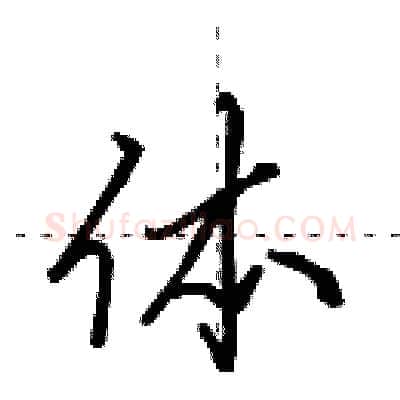 体硬笔行书写法,摘自田英章硬笔书法字帖