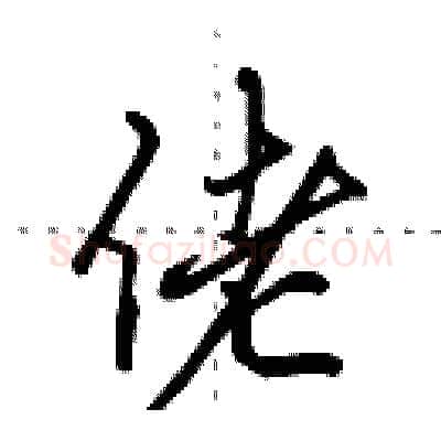 佬硬笔行书写法,摘自田英章硬笔书法字帖