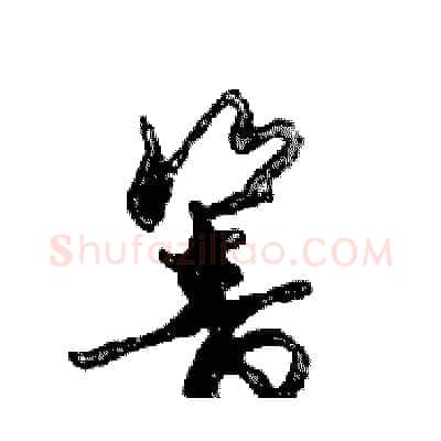 響硬笔行书写法,摘自邓散木硬笔书法字帖