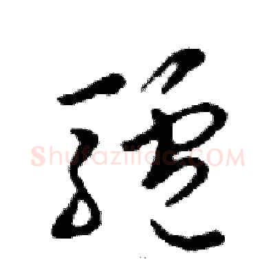 驢硬笔行书写法,摘自邓散木硬笔书法字帖