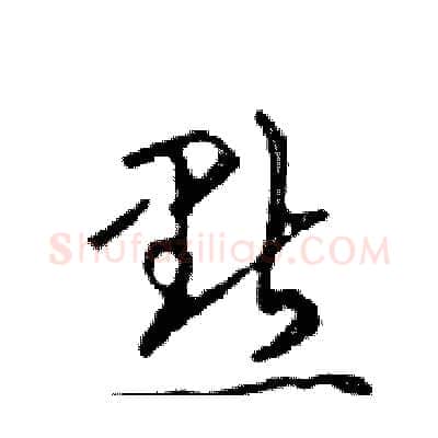 點硬笔行书写法,摘自邓散木硬笔书法字帖