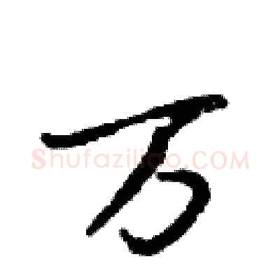 万硬笔行书写法,摘自邓散木硬笔书法字帖