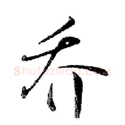 乔硬笔行书写法,摘自邓散木硬笔书法字帖