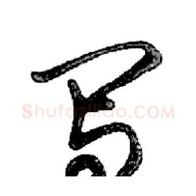 写硬笔行书写法,摘自邓散木硬笔书法字帖