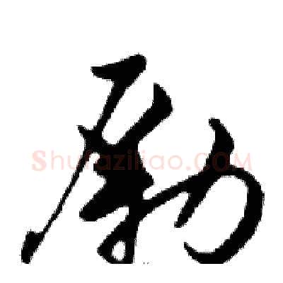 勵硬笔行书写法,摘自邓散木硬笔书法字帖