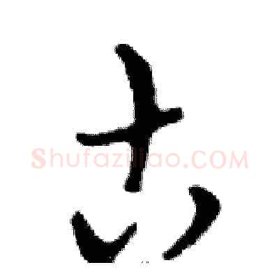 古硬笔行书写法,摘自邓散木硬笔书法字帖