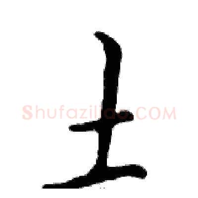 土硬笔行书写法,摘自邓散木硬笔书法字帖