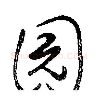 园硬笔行书写法,摘自邓散木硬笔书法字帖