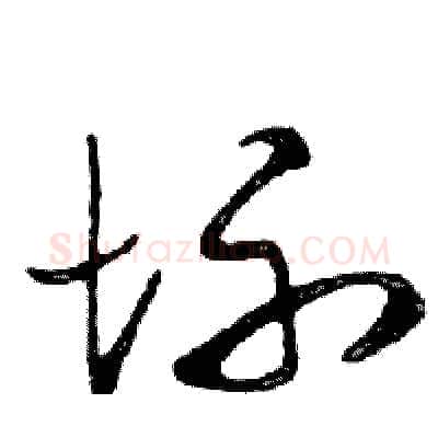坏硬笔行书写法,摘自邓散木硬笔书法字帖