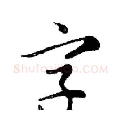 字硬笔行书写法,摘自邓散木硬笔书法字帖