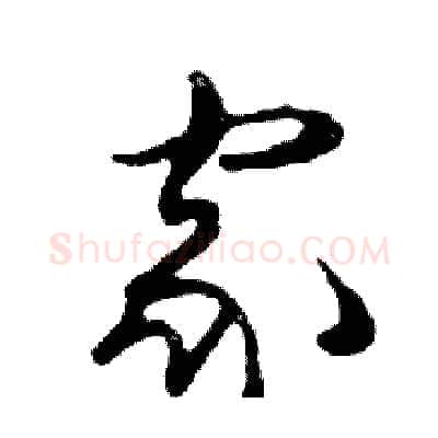 家硬笔行书写法,摘自邓散木硬笔书法字帖