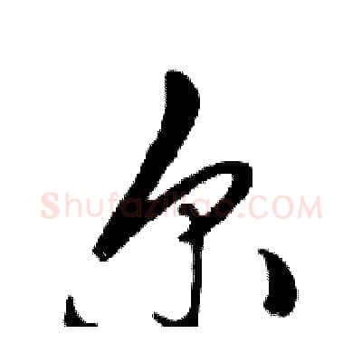尔硬笔行书写法,摘自邓散木硬笔书法字帖