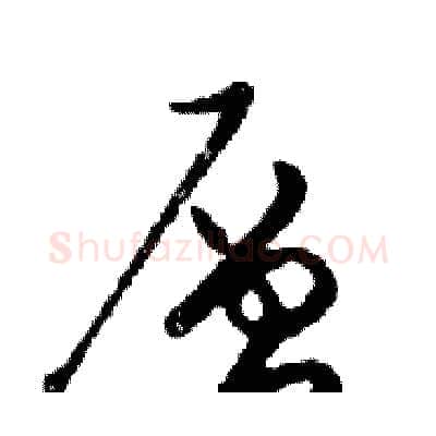 層硬笔行书写法,摘自邓散木硬笔书法字帖