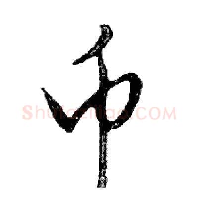 币硬笔行书写法,摘自邓散木硬笔书法字帖