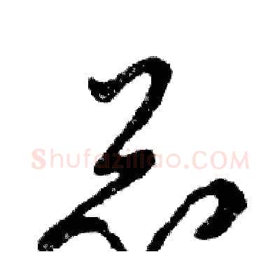 总硬笔行书写法,摘自邓散木硬笔书法字帖