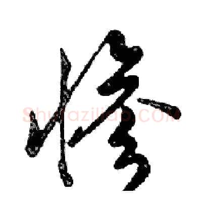 惨硬笔行书写法,摘自邓散木硬笔书法字帖