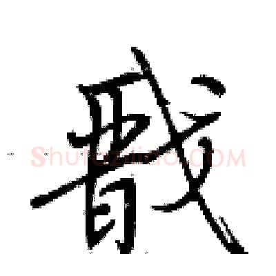 戬硬笔行书写法,摘自荆霄鹏硬笔书法字帖