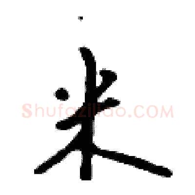 米硬笔行书写法,摘自吴身元硬笔书法字帖