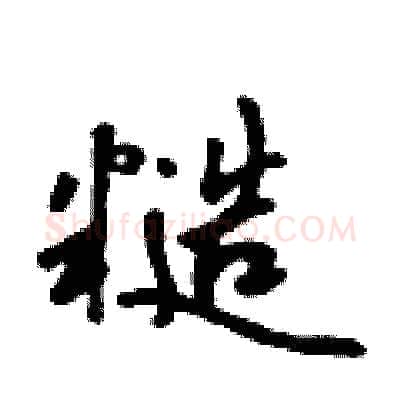 糙硬笔行书写法,摘自吴身元硬笔书法字帖