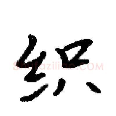 织硬笔行书写法,摘自吴身元硬笔书法字帖