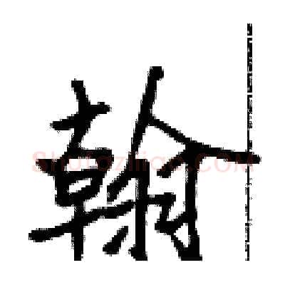翰硬笔行书写法,摘自吴身元硬笔书法字帖