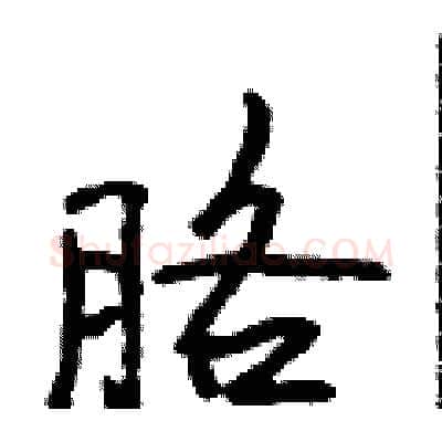 胳硬笔行书写法,摘自吴身元硬笔书法字帖