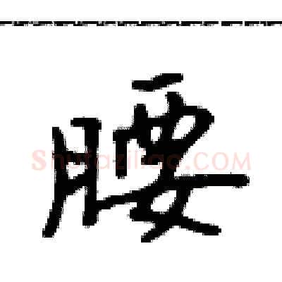 腰硬笔行书写法,摘自吴身元硬笔书法字帖
