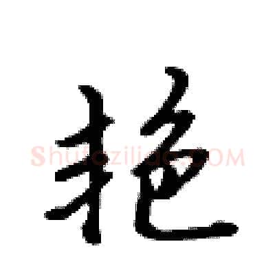 艳硬笔行书写法,摘自吴身元硬笔书法字帖