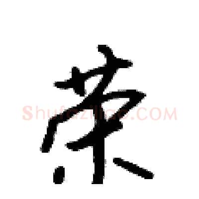 荣硬笔行书写法,摘自吴身元硬笔书法字帖