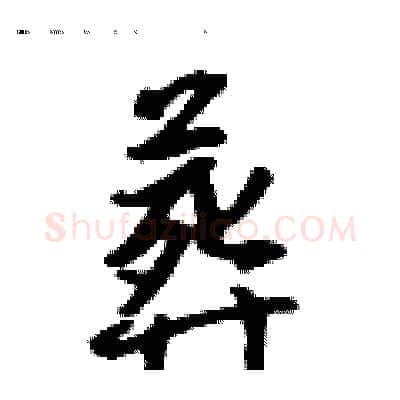 葬硬笔行书写法,摘自吴身元硬笔书法字帖