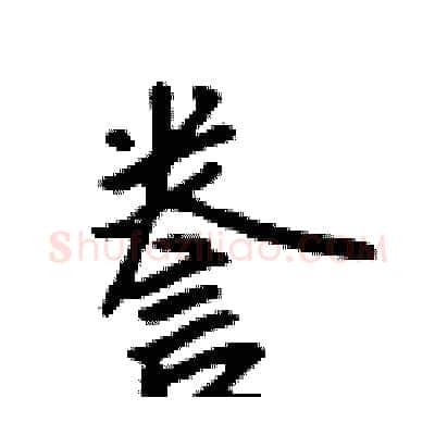 誊硬笔行书写法,摘自吴身元硬笔书法字帖