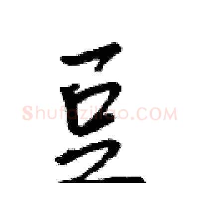 豆硬笔行书写法,摘自吴身元硬笔书法字帖