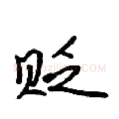 贬硬笔行书写法,摘自吴身元硬笔书法字帖