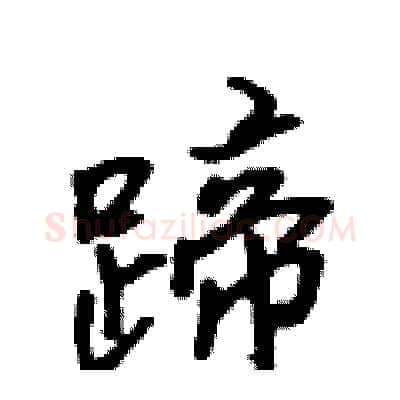 蹄硬笔行书写法,摘自吴身元硬笔书法字帖
