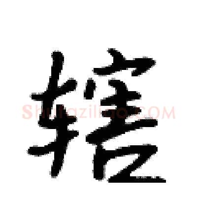 辖硬笔行书写法,摘自吴身元硬笔书法字帖