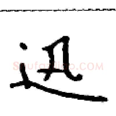 迅硬笔行书写法,摘自吴身元硬笔书法字帖