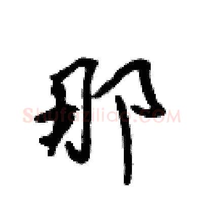那硬笔行书写法,摘自吴身元硬笔书法字帖