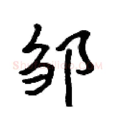 邹硬笔行书写法,摘自吴身元硬笔书法字帖