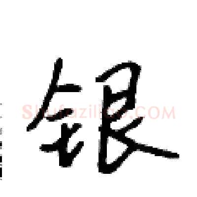 银硬笔行书写法,摘自吴身元硬笔书法字帖