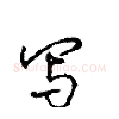 写硬笔行书写法,摘自沈鸿根硬笔书法字帖