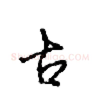 古硬笔行书写法,摘自沈鸿根硬笔书法字帖