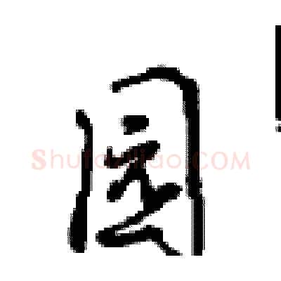园硬笔行书写法,摘自沈鸿根硬笔书法字帖