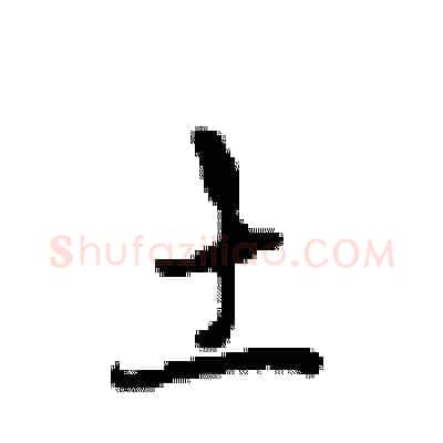土硬笔行书写法,摘自沈鸿根硬笔书法字帖