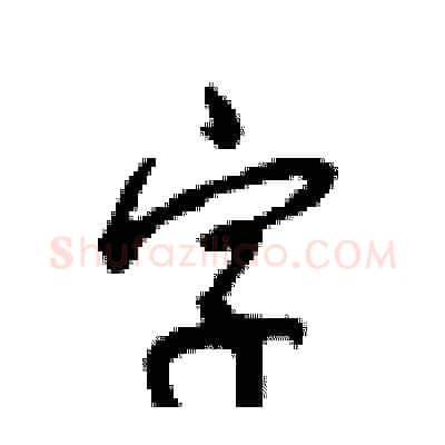 字硬笔行书写法,摘自沈鸿根硬笔书法字帖